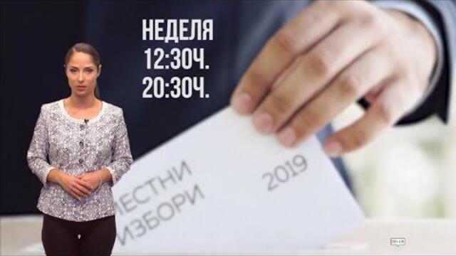 Местни избори 2019 – Извънредни новини в изборния ден!