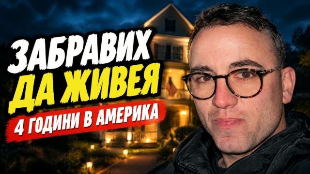 Защо напускам Америка след 4 години (истината, която никой не казва)