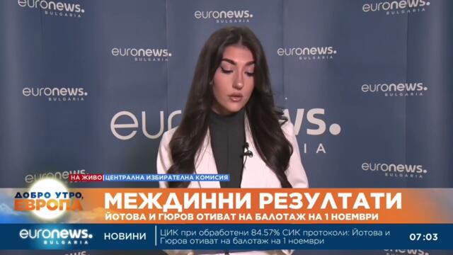 ЦИК при обработени 95.29% протоколи: Йотова и Гюров отиват на балотаж на 1 ноември