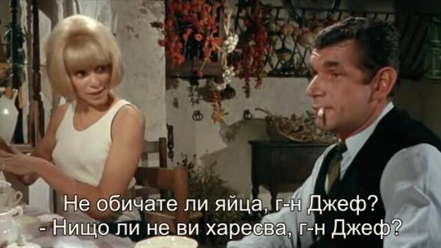 Нека да не се караме (Ne nous fachons pas 1966) 2/2