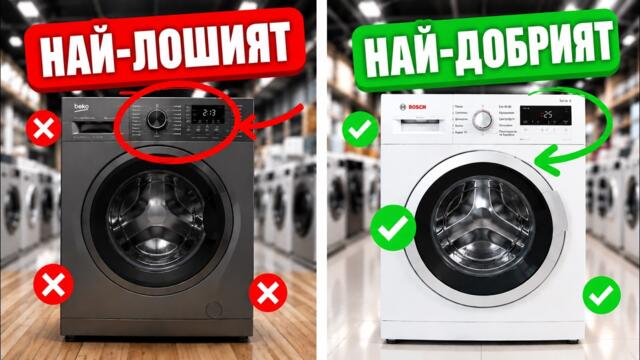 5 Марки Перални, които Се Развалят Веднага След Изтичането на Гаранцията (И 4, които Издържат)
