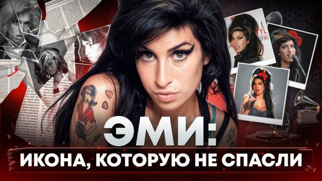 ЭМИ УАЙНХАУС: Как КУМИР миллионов СГОРЕЛА в полном одиночестве