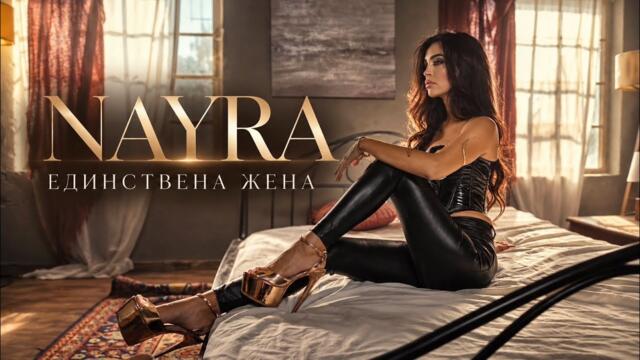 Найра - Единствена Жена -  Official 4K Video, #2026