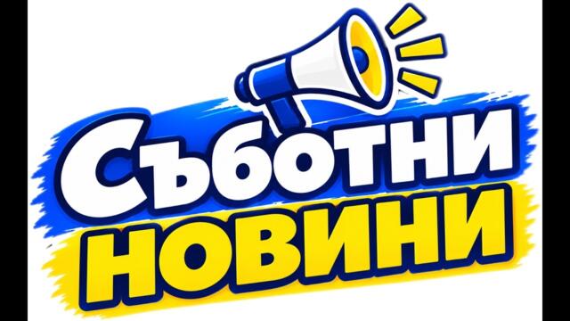 Съботни новини по света и у нас
