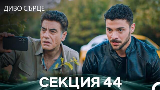 Диво Сърце Епизод 44 (Български дублаж)