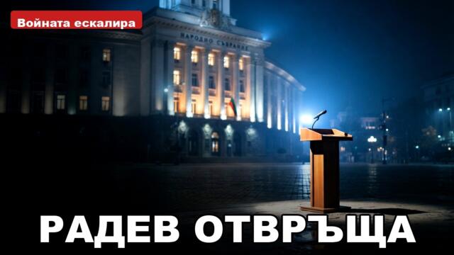 Радев ОТГОВОРИ на Пеевски и Борисов: Тук става въпрос за корупция!