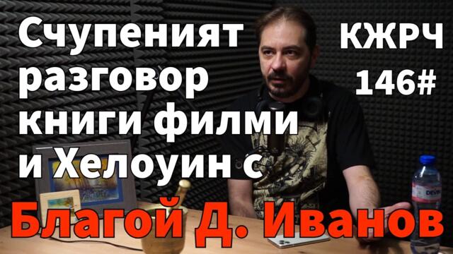 КЖРЧ 146# - Счупеният разговор книги филми и Хелоуин с Благой Д. Иванов