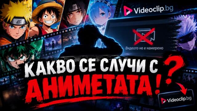 Какво се случи с аниметата във Videoclip.bg?!