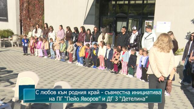 С любов към родния край - съвместна инициативана ПГ “Пейо Яворов” и ДГ 3 “Детелина”