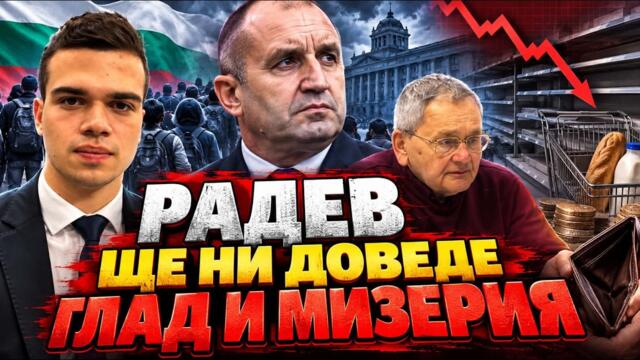 МАРГАРИТ МИЦЕВ и ПЕЛО КРЪСТЕВ: РАДЕВ ще съсипе БЪЛГАРИЯ. Очаква ни глад и мизерия.