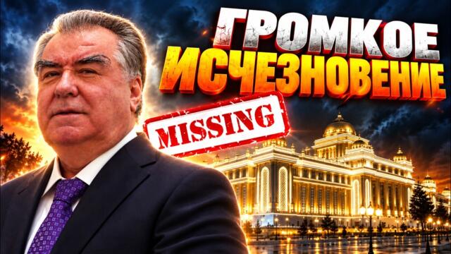 Президент ИСЧЕЗ! Громкая ПРОПАЖА в Таджикистане!