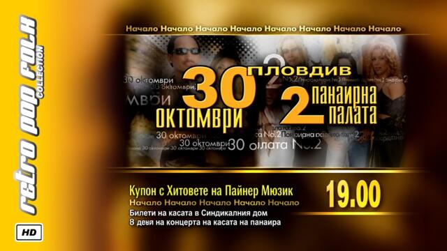 DJ JERRY - KUPON S HITOVETE NA PAYNER 2002 (video spot) / DJ JERRY - КУПОН С ХИТОВЕТЕ НА ПАЙНЕР