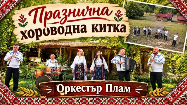 Празнична хороводна китка |25 години Оркестър Плам