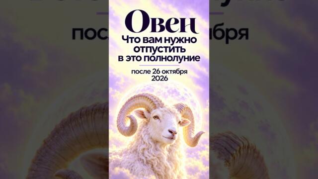 Что нужно отпустить в полнолуние? 🌕 подписывайтесь и пишите в комментариях «отпускаю» ✨