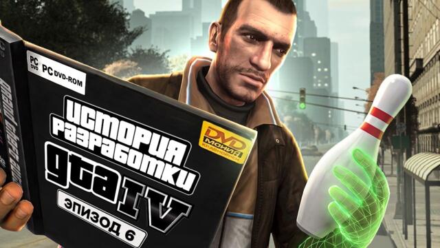 GTA IV - ИГРА, КОТОРАЯ СПАСЛА ROCKSTAR ОТ БАНКРОТСТВА [ЭПОХА GTA]