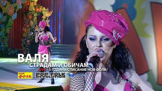 ВАЛЯ - СТРАДАМ И ОБИЧАМ / 5 ГОДИНИ НОВ-ФОЛК/ VALYA - STRADAM I OBICHAM / VIDEO 2K UPSCALE REMASTER