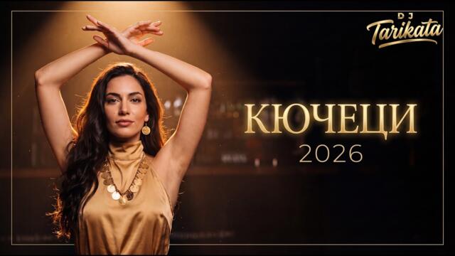КЮЧЕЦИ 2026 🔥 НОВ КЮЧЕК МИКС | Кючеци за Маса, Кола и Сватба | DJ TARIKATA