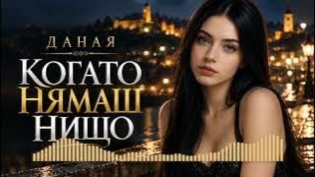 Даная - Когато нямаш нищо | Оригинална българска попфолк балада ❤️