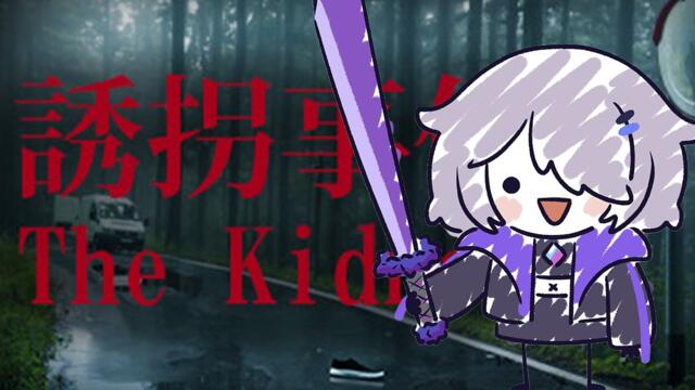 【The Kidnap】yoink