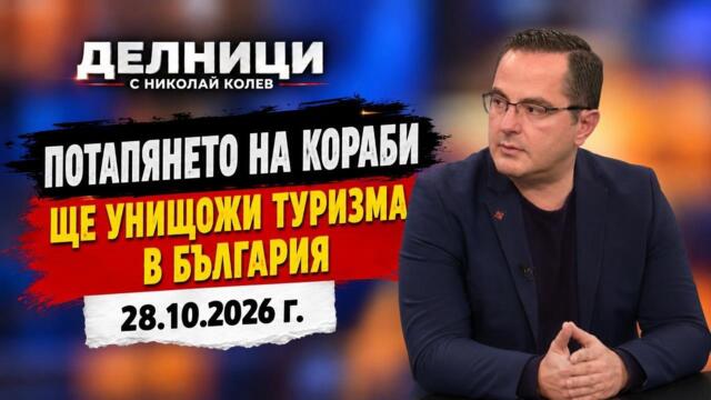 Цончо Ганев: България е страна в конфликта и това ще унищожи туризма ни