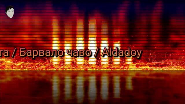 ​🎵 Барвало Чаво (Barvalo Chavo) ​🎵 Aldadoy Kuchek