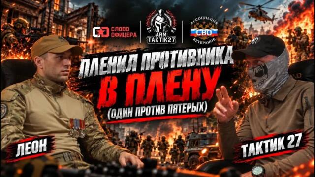 ПЛЕНИЛ ПРОТИВНИКА В ПЛЕНУ "СЛОВО ОФИЦЕРА"