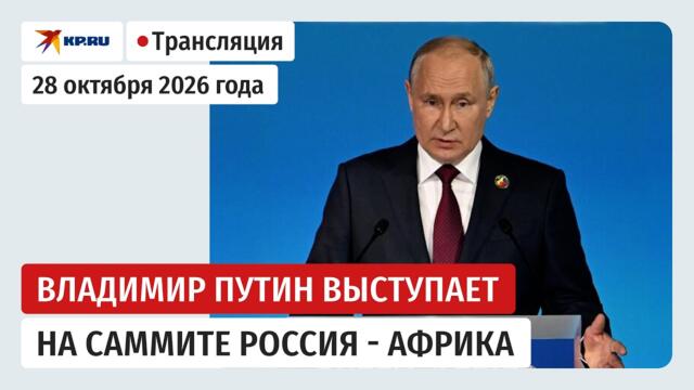 Президент России Владимир Путин выступает на пленарном заседании саммита Россия - Африка