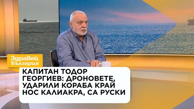 Капитан Тодор Георгиев: Дроновете, ударили кораба край нос Калиакра, са руски | 29 окт. 2026