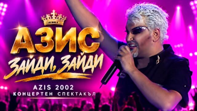 АЗИС – ЗАЙДИ, ЗАЙДИ | AZIS 2002 – КОНЦЕРТЕН СПЕКТАКЪЛ