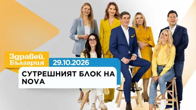 Здравей, България | 29 окт. 2026