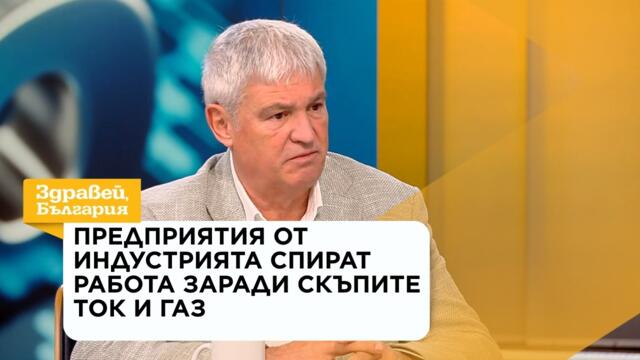 Предприятия от индустрията спират работа заради скъпите ток и газ | 29 окт. 2026
