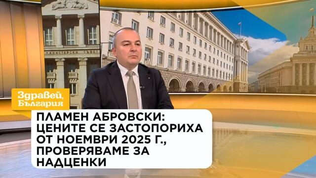 Пламен Абровски: Цените се застопориха от ноември 2025 г., проверяваме за надценки | 29 окт. 2026