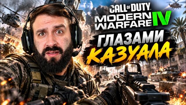 Купил CALL OF DUTY первый раз за 10 лет и я в ШОКЕ!