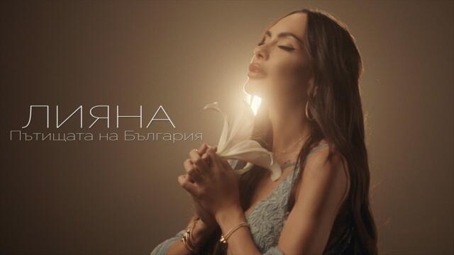 Лияна - Пътищата на България