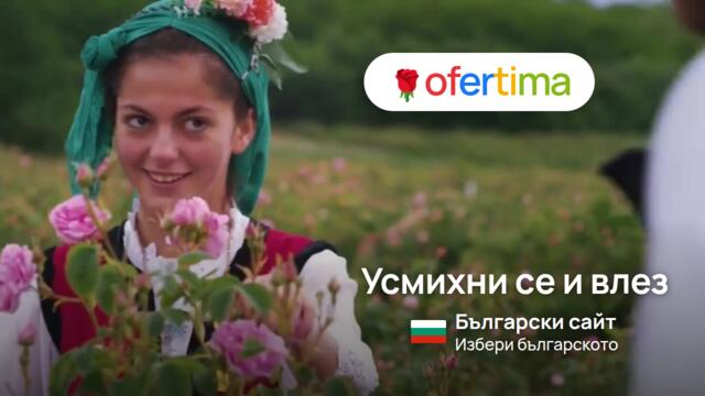 УСМИХНИ СЕ И ВЛЕЗ ! 🇧🇬🌹БЪЛГАРСКИ САЙТ ЗА МОДА - ОФЕРТИМА ОТКРИЙ ГЛЕДАЙ СПОДЕЛИ 🇧🇬🌹