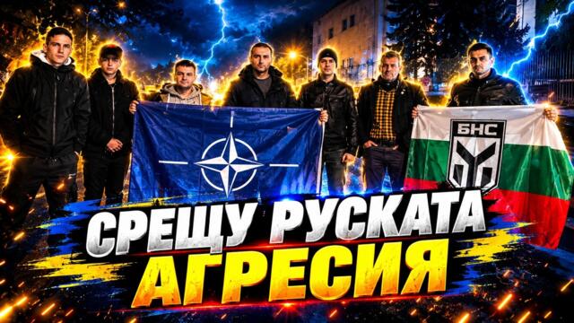 Пело Кръстев и Боян Расате, БНС: СРЕЩУ РУСКИЯ ИМПЕРИАЛИЗЪМ! ПОДКРЕПА ЗА УКРАЙНА!