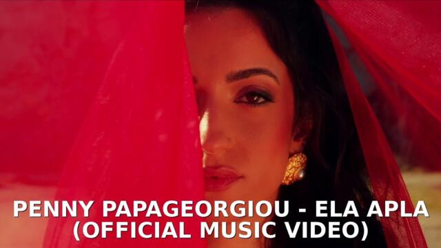 Πέννυ Παπαγεωργίου - Έλα Απλά | Penny Papageorgiou - Ela Apla  (Official Music Video)