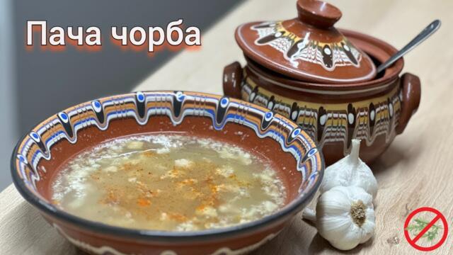 Пача чорба рецепта от северна България
