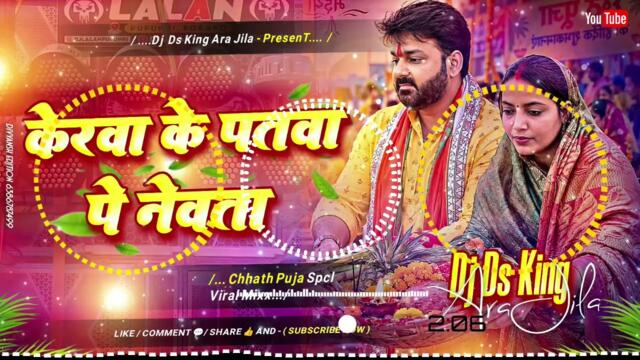 kerwa ke patwa pe nevta dj remix | #pawan singh chhath puja dj песен | #chhath puja dj песен 2026