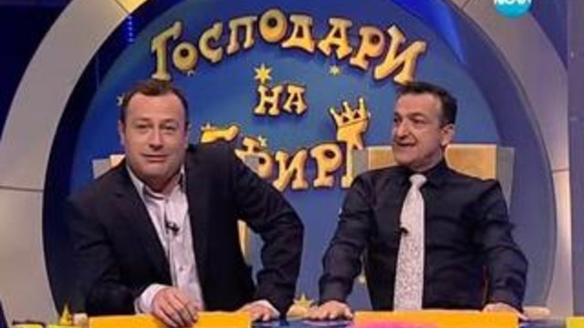 Господари на ефира 01.10.2013