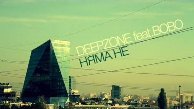 ПРЕМИЕРА!!! Deep Zone feat. Bobo - Няма НЕ  [Official HD Video]