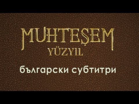 Великолепният век - Епизод 1 - български субтитри