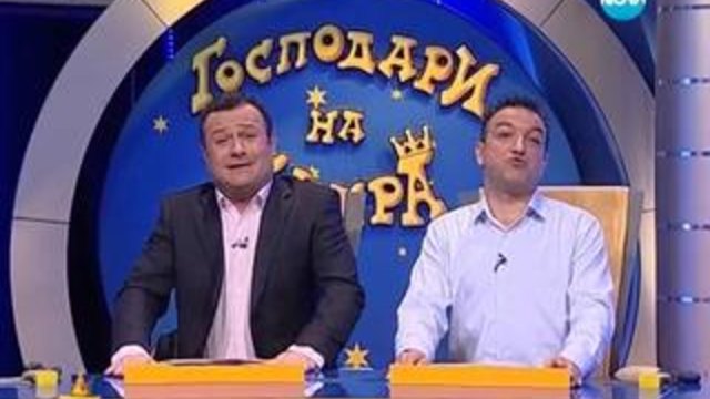 Господари на ефира 23.10.2013