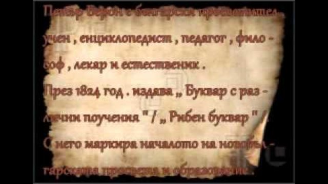 Ден на народните будители - 1 част