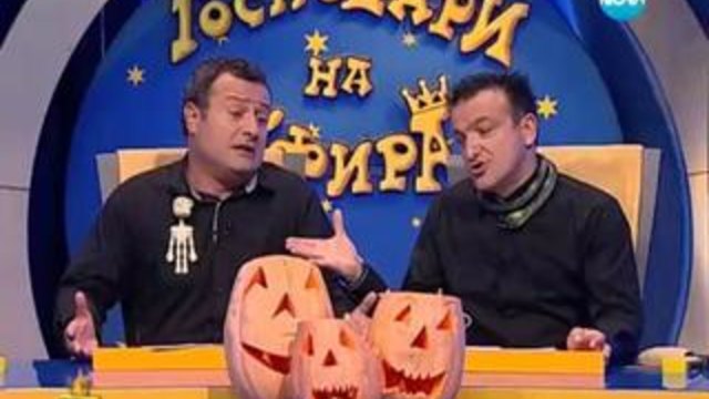 Господари на ефира 31.10.2013 Цял епизод