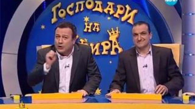 Господари на ефира 11.11.2013