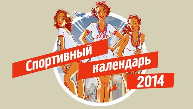 Olympic Calendar 2014 Еротичен календар