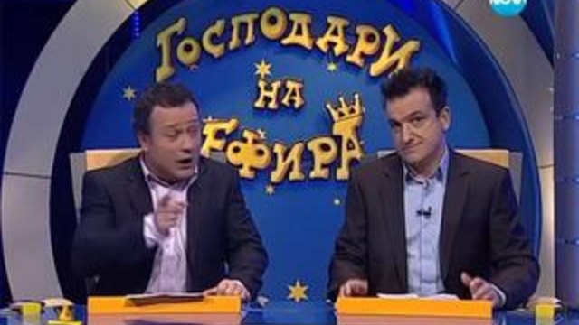 Господари на ефира 25.11.2013 - Цял епизод