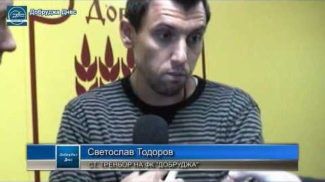 Интервю със Св. Тодоров, ст. треньор на ФК "Добруджа" и кадри от мача с Раковски