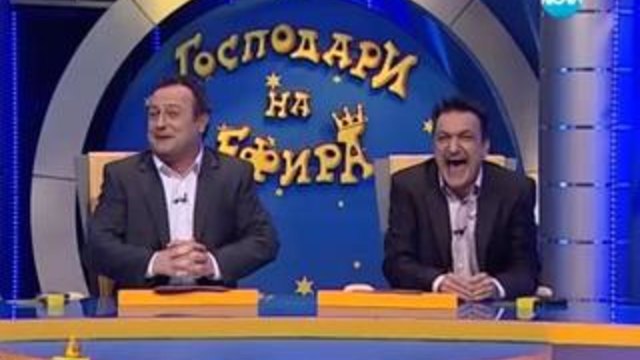 * 26.11.2013 - Господари на ефира - ЦЯЛ ЕПИЗОД